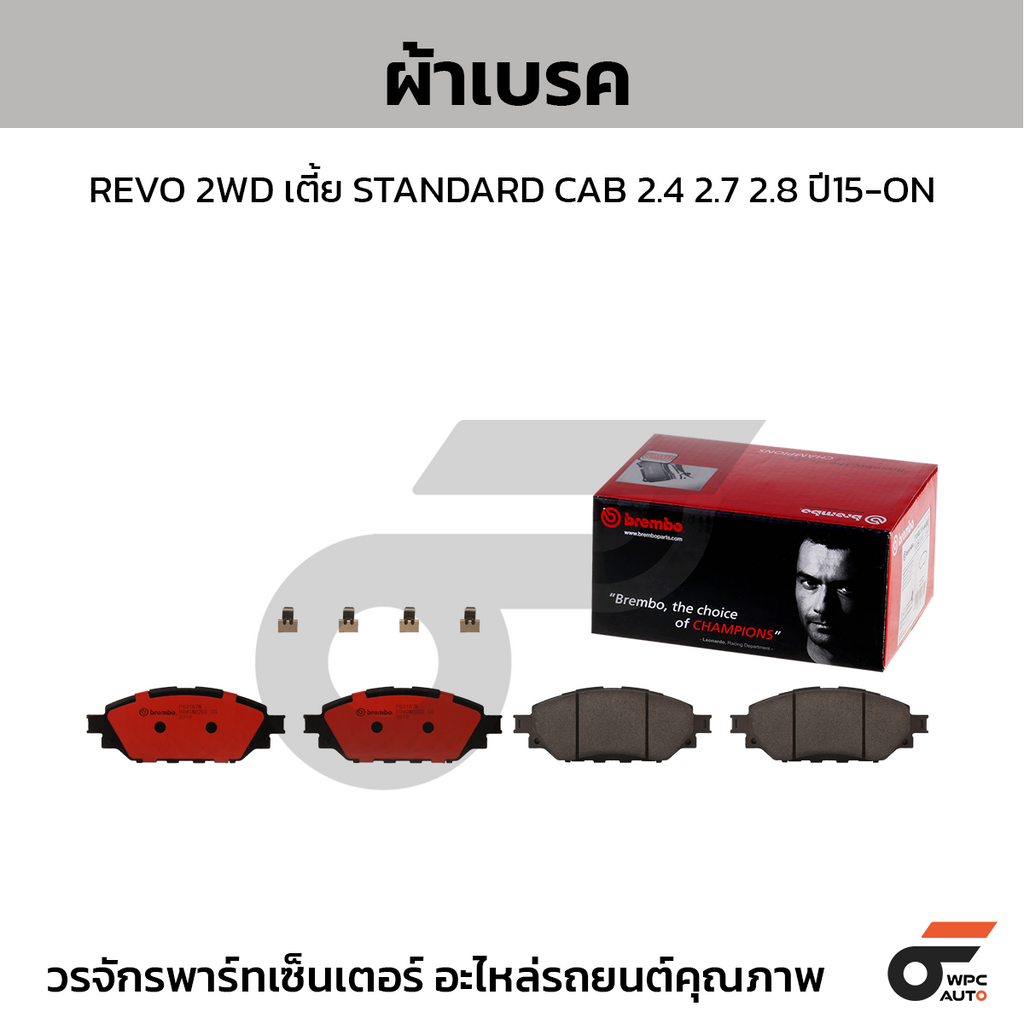 BREMBO ผ้าเบรคหน้า REVO 2WD เตี้ย STANDARD CAB 2.4 2.7 2.8 ปี15-ON