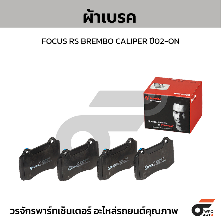 BREMBO ผ้าเบรคหน้า FOCUS RS BREMBO CALIPER ปี02-ON