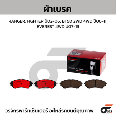 BREMBO ผ้าเบรคหน้า RANGER, FIGHTER ปี02-06, BT50 2WD 4WD ปี06-11, EVEREST 4WD ปี07-13