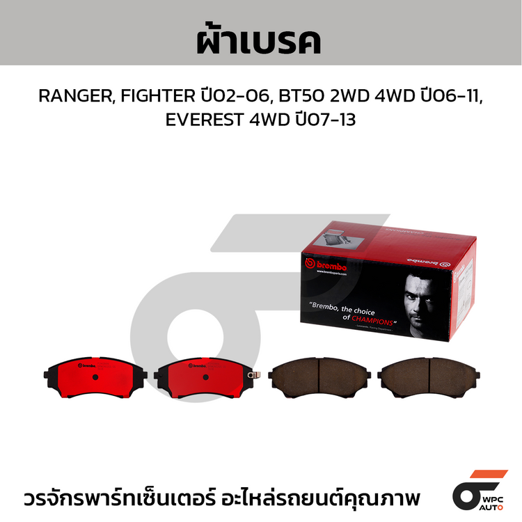 BREMBO ผ้าเบรคหน้า RANGER, FIGHTER ปี02-06, BT50 2WD 4WD ปี06-11, EVEREST 4WD ปี07-13