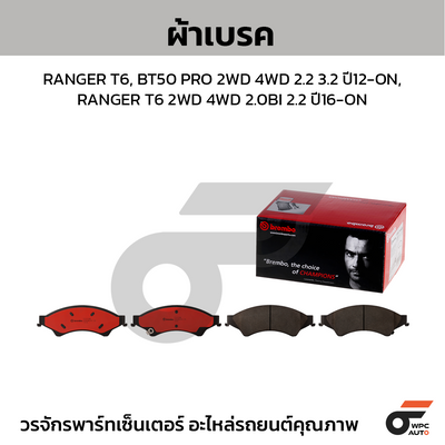 BREMBO ผ้าเบรคหน้า RANGER T6, BT50 PRO 2WD 4WD 2.2 3.2 ปี12-ON, RANGER T6 2WD 4WD 2.0BI 2.2 ปี16-ON