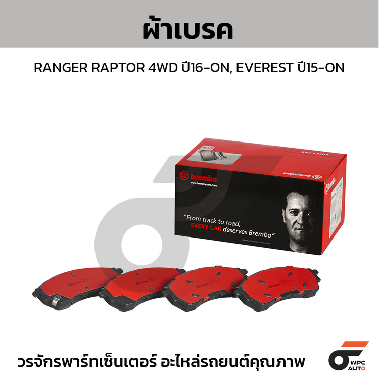 BREMBO ผ้าเบรคหน้า RANGER RAPTOR 4WD ปี16-ON, EVEREST ปี15-ON