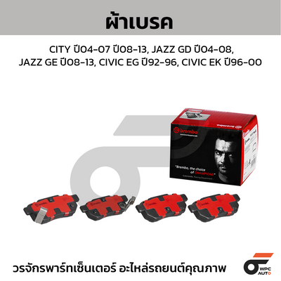 BREMBO ผ้าเบรคหลัง CITY ปี04-07 ปี08-13, JAZZ GD ปี04-08, JAZZ GE ปี08-13, CIVIC EG ปี92-96, CIVIC EK ปี96-00