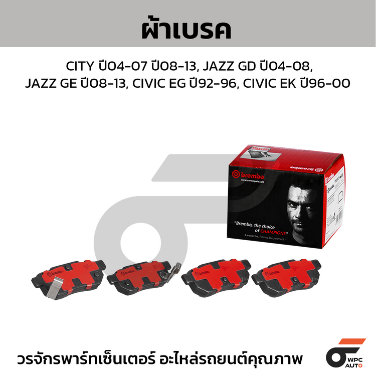 BREMBO ผ้าเบรคหลัง CITY ปี04-07 ปี08-13, JAZZ GD ปี04-08, JAZZ GE ปี08-13, CIVIC EG ปี92-96, CIVIC EK ปี96-00