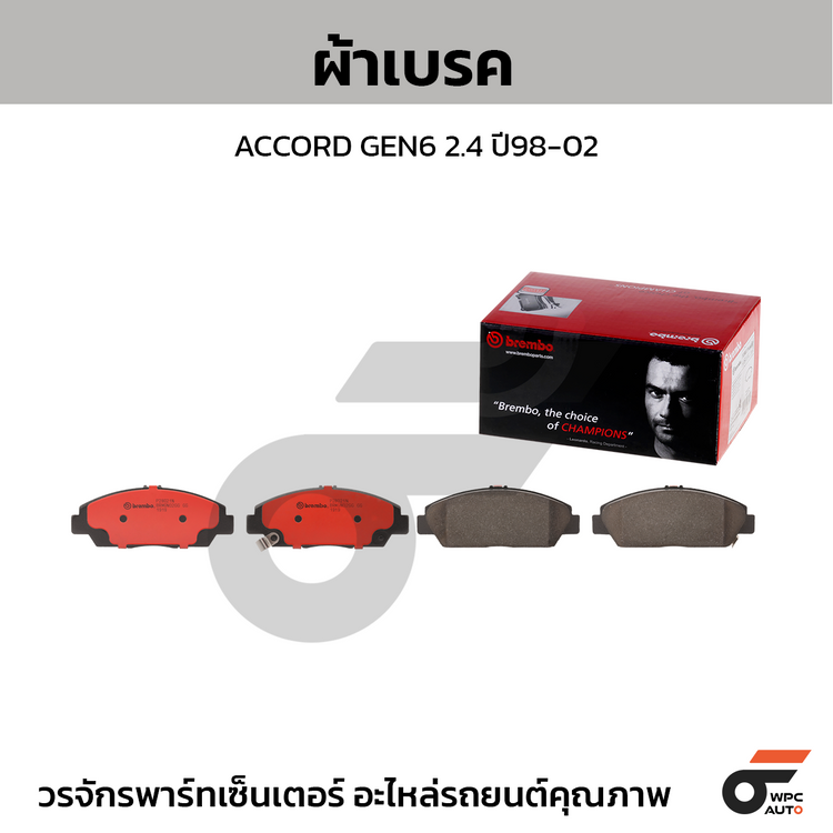 BREMBO ผ้าเบรคหน้า ACCORD GEN6 2.4 ปี98-02