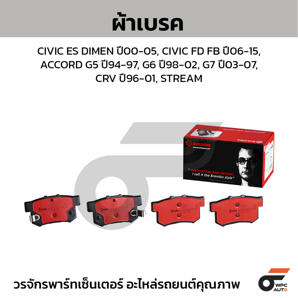 BREMBO ผ้าเบรคหลัง CIVIC ES DIMEN ปี00-05, CIVIC FD FB ปี06-15, ACCORD G5 ปี94-97, G6 ปี98-02, G7 ปี03-07, CRV ปี96-01, STREAM