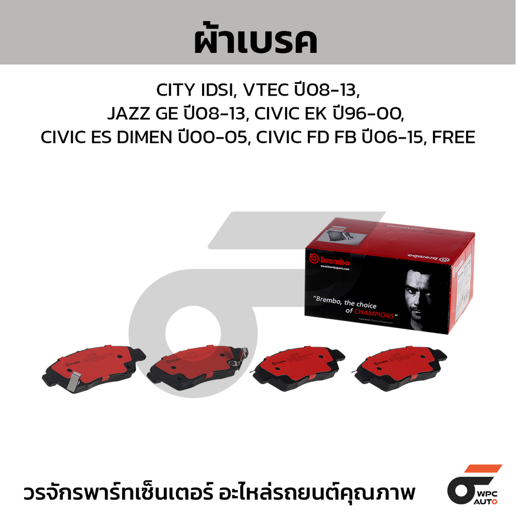 BREMBO ผ้าเบรคหน้า CITY IDSI, VTEC ปี08-13, JAZZ GE ปี08-13, CIVIC EK ปี96-00, CIVIC ES DIMEN ปี00-05, CIVIC FD FB ปี06-15, FREE