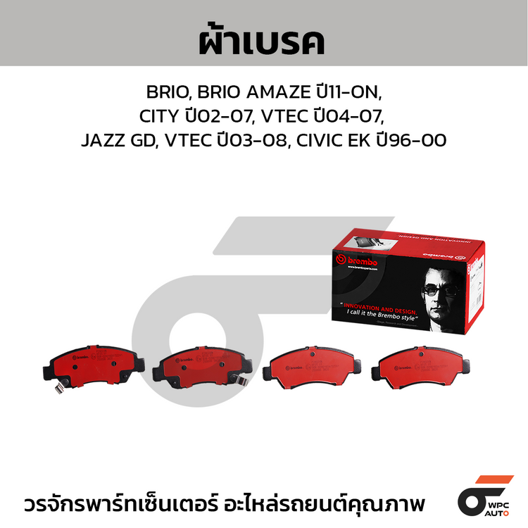 BREMBO ผ้าเบรคหน้า BRIO, BRIO AMAZE ปี11-ON, CITY ปี02-07, VTEC ปี04-07, JAZZ GD, VTEC ปี03-08, CIVIC EK ปี96-00