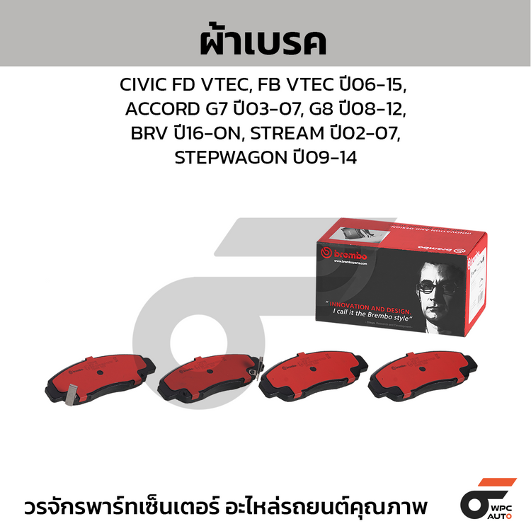 BREMBO ผ้าเบรคหน้า CIVIC FD VTEC, FB VTEC ปี06-15, ACCORD G7 ปี03-07, G8 ปี08-12, BRV ปี16-ON, STREAM ปี02-07,STEPWAGON ปี09-14