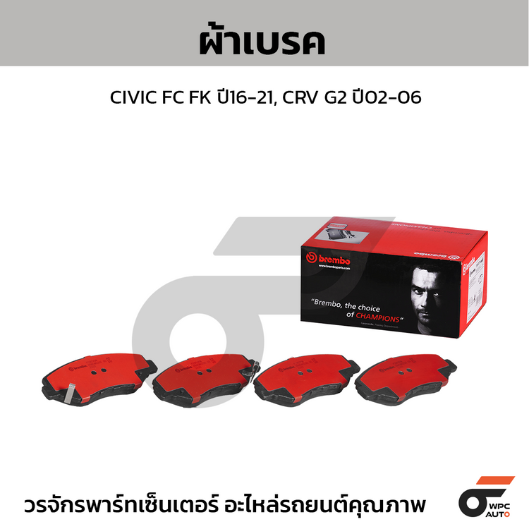 BREMBO ผ้าเบรคหน้า CIVIC FC FK ปี16-21, CRV G2 ปี02-06