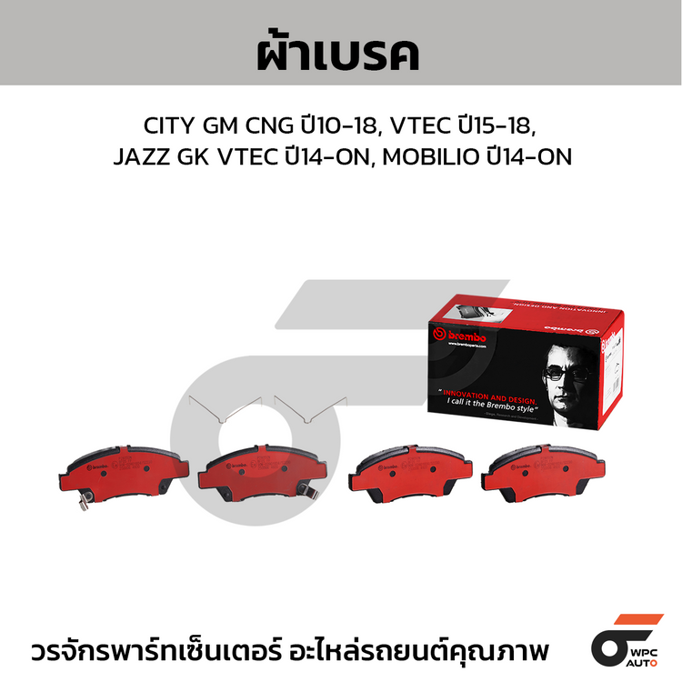 BREMBO ผ้าเบรคหน้า CITY GM CNG ปี10-18, VTEC ปี15-18, JAZZ GK VTEC ปี14-ON, MOBILIO ปี14-ON