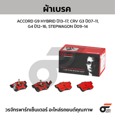 BREMBO ผ้าเบรคหลัง ACCORD G9 HYBRID ปี13-17, CRV G3 ปี07-11, G4 ปี12-16, STEPWAGON ปี09-14