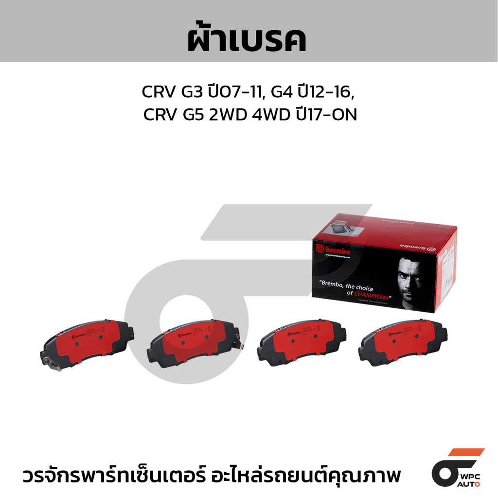 BREMBO ผ้าเบรคหน้า CRV G3 ปี07-11, G4 ปี12-16, CRV G5 2WD 4WD ปี17-ON