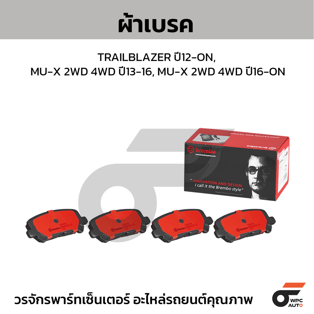 BREMBO ผ้าเบรคหลัง TRAILBLAZER ปี12-ON, MU-X 2WD 4WD ปี13-16, MU-X 2WD 4WD ปี16-ON