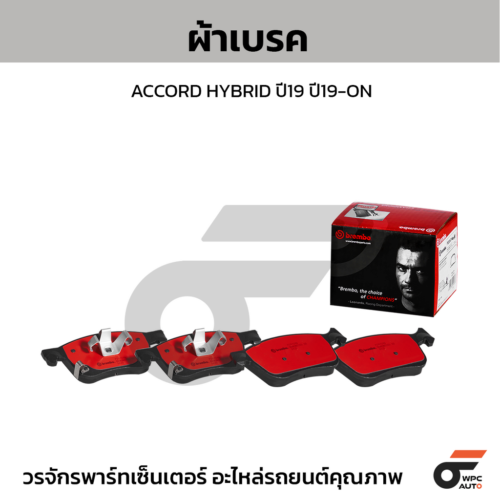 BREMBO ผ้าเบรคหน้า ACCORD HYBRID ปี19 ปี19-ON