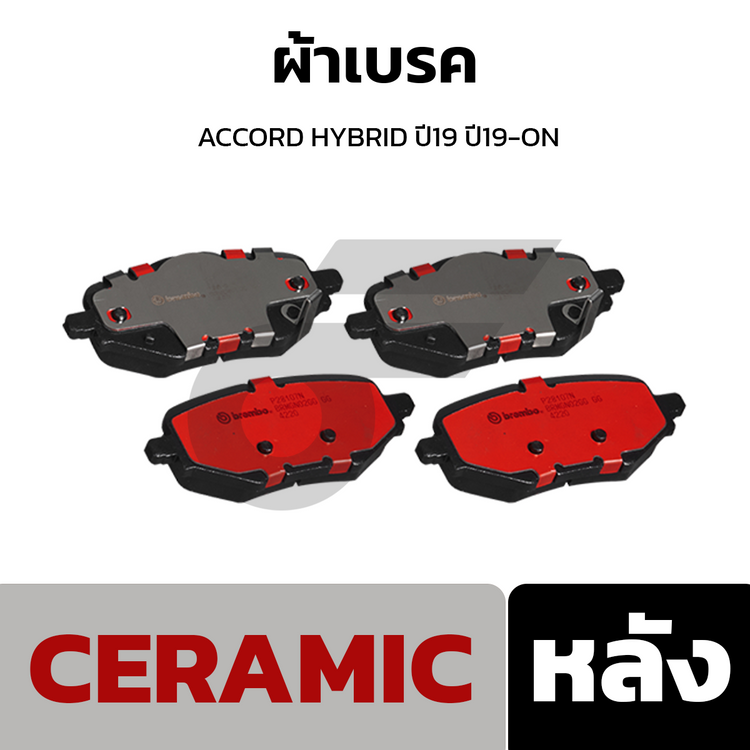 BREMBO ผ้าเบรคหน้า ACCORD HYBRID ปี19 ปี19-ON