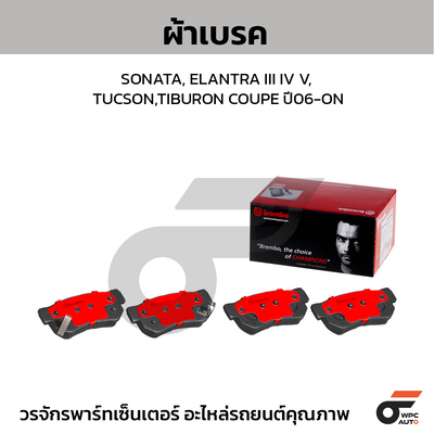 BREMBO ผ้าเบรคหลัง SONATA, ELANTRA (III IV V), TUCSON,TIBURON COUPE ปี06-ON