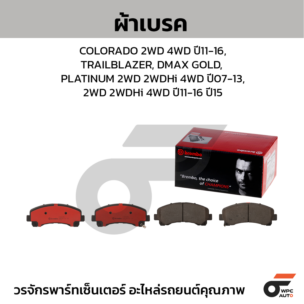 BREMBO ผ้าเบรคหน้า COLORADO 2WD 4WD ปี11-16, TRAILBLAZER, DMAX GOLD, PLATINUM 2WD 2WDHi 4WD ปี07-13, 2WD 2WDHi 4WD ปี11-16 ปี15