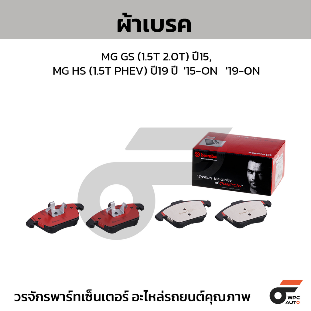 BREMBO ผ้าเบรคหน้า MG GS (1.5T 2.0T) ปี15, MG HS (1.5T PHEV) ปี19 ปี  '15-ON   '19-ON