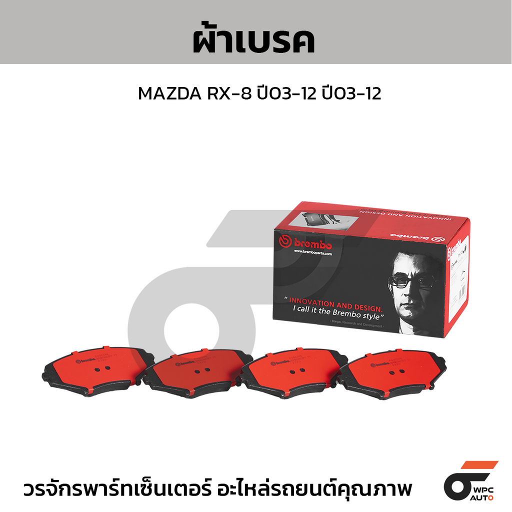 BREMBO ผ้าเบรคหน้า MAZDA RX-8 ปี03-12 ปี03-12