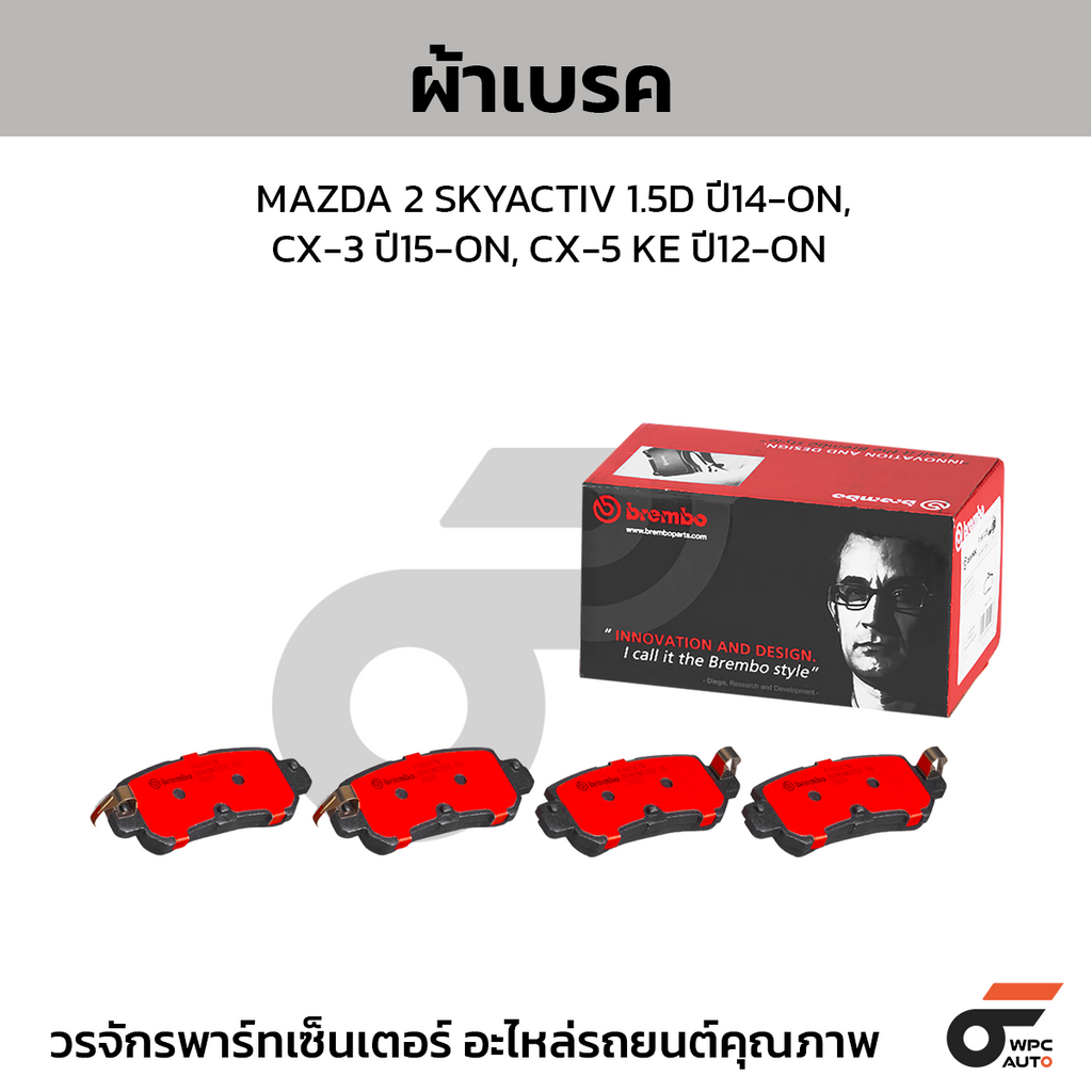 BREMBO ผ้าเบรคหลัง MAZDA 2 SKYACTIV 1.5D ปี14-ON, CX-3 ปี15-ON, CX-5 KE ปี12-ON