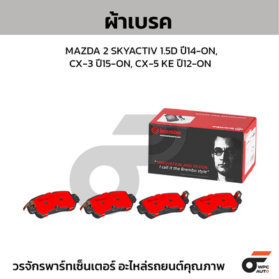 BREMBO ผ้าเบรคหลัง MAZDA 2 SKYACTIV 1.5D ปี14-ON, CX-3 ปี15-ON, CX-5 KE ปี12-ON