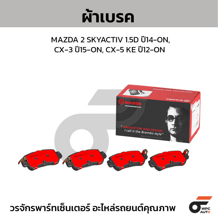 BREMBO ผ้าเบรคหลัง MAZDA 2 SKYACTIV 1.5D ปี14-ON, CX-3 ปี15-ON, CX-5 KE ปี12-ON