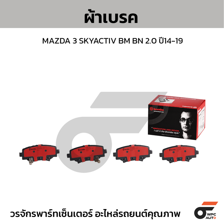 BREMBO ผ้าเบรคหลัง MAZDA 3 SKYACTIV BM BN 2.0 ปี14-19