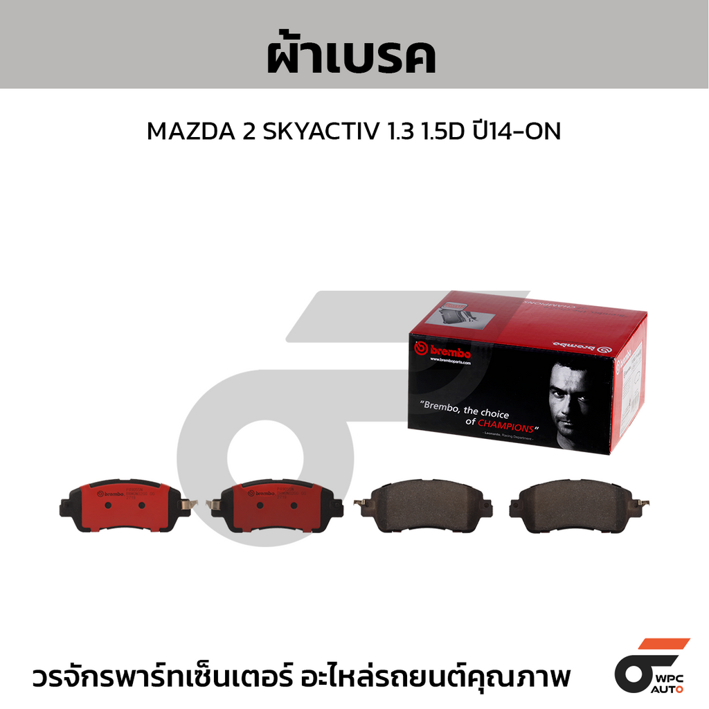 BREMBO ผ้าเบรคหน้า MAZDA 2 SKYACTIV 1.3 1.5D ปี14-ON