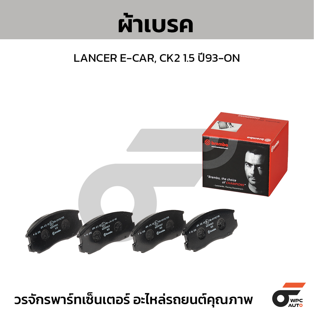 BREMBO ผ้าเบรคหน้า LANCER E-CAR, CK2 1.5 ปี93-ON