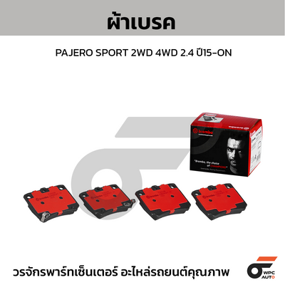 BREMBO ผ้าเบรคหลัง PAJERO SPORT 2WD 4WD 2.4 ปี15-ON