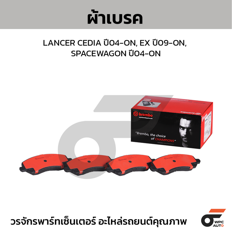 BREMBO ผ้าเบรคหน้า LANCER CEDIA ปี04-ON, EX ปี09-ON, SPACEWAGON ปี04-ON