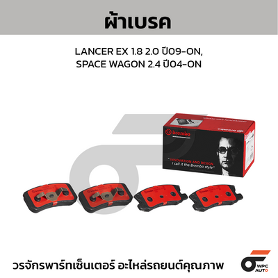 BREMBO ผ้าเบรคหลัง LANCER EX 1.8 2.0 ปี09-ON, SPACE WAGON 2.4 ปี04-ON