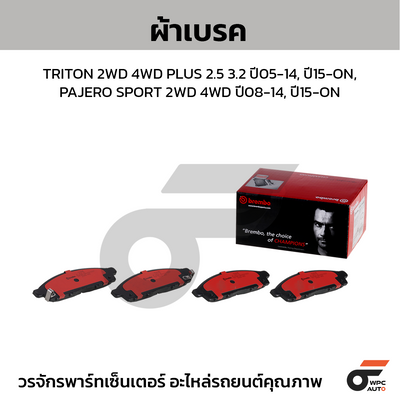 BREMBO ผ้าเบรคหน้า TRITON 2WD 4WD PLUS 2.5 3.2 ปี05-14, ปี15-ON, PAJERO SPORT 2WD 4WD ปี08-14, ปี15-ON