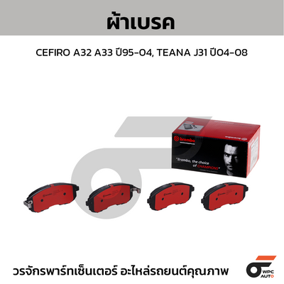 BREMBO ผ้าเบรคหน้า CEFIRO A32 A33 ปี95-04, TEANA J31 ปี04-08