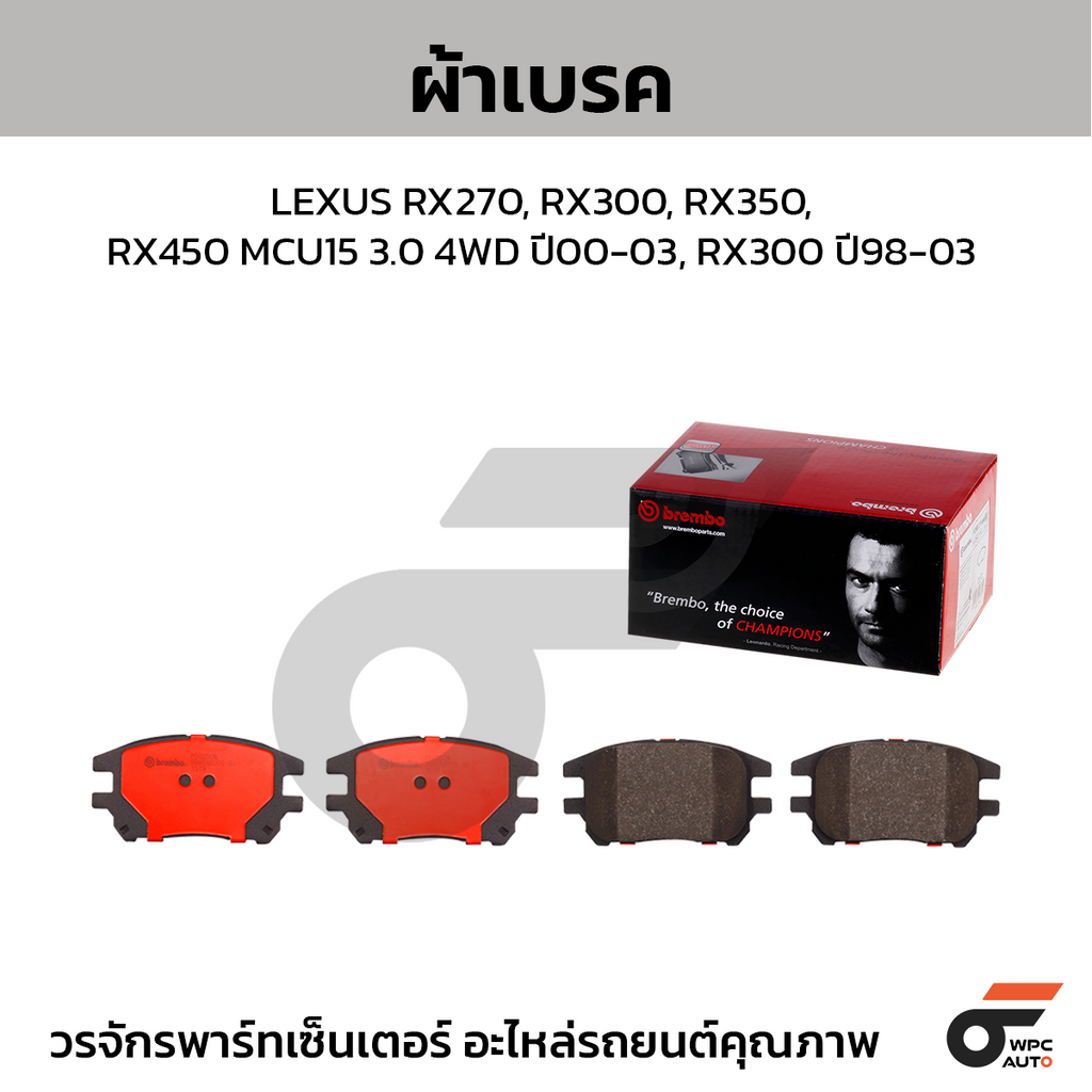 BREMBO ผ้าเบรคหน้า LEXUS RX270, RX300, RX350, RX450 MCU15 3.0 4WD ปี00-03, RX300 ปี98-03