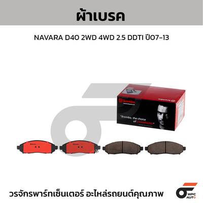 BREMBO ผ้าเบรคหน้า NAVARA D40 2WD 4WD 2.5 DDTI ปี07-13