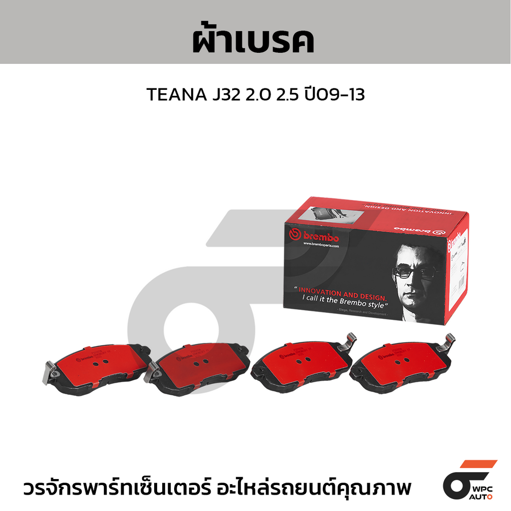 BREMBO ผ้าเบรคหน้า TEANA J32 2.0 2.5 ปี09-13