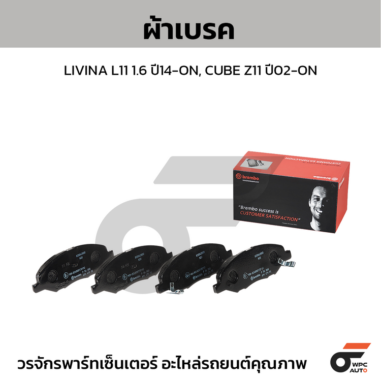 BREMBO ผ้าเบรคหน้า LIVINA L11 1.6 ปี14-ON, CUBE Z11 ปี02-ON