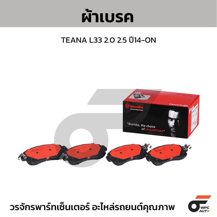 BREMBO ผ้าเบรคหน้า TEANA L33 2.0 2.5 ปี14-ON