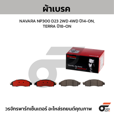 BREMBO ผ้าเบรคหน้า NAVARA NP300 D23 2WD 4WD ปี14-ON, TERRA ปี18-ON