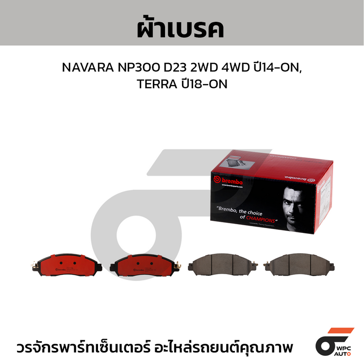 BREMBO ผ้าเบรคหน้า NAVARA NP300 D23 2WD 4WD ปี14-ON, TERRA ปี18-ON