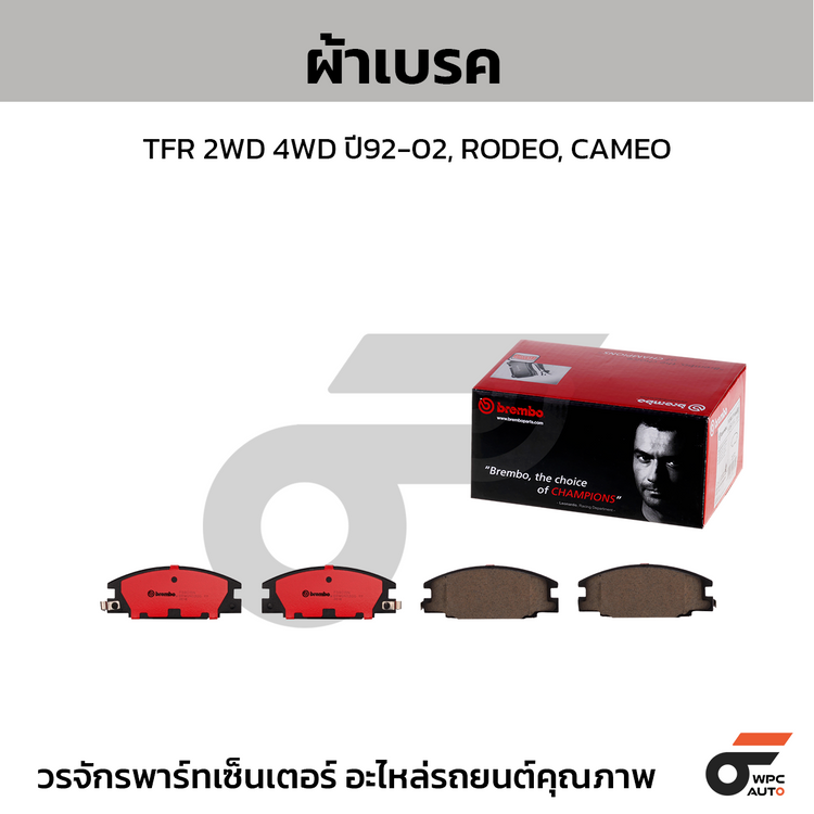 BREMBO ผ้าเบรคหน้า TFR 2WD 4WD ปี92-02, RODEO, CAMEO