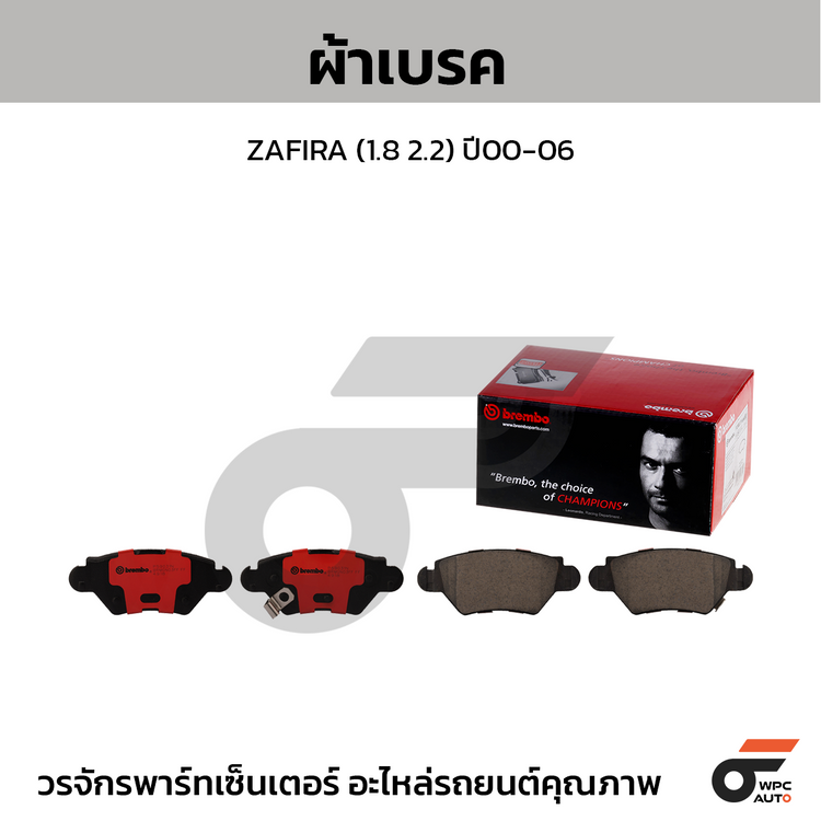 BREMBO ผ้าเบรคหลัง ZAFIRA (1.8 2.2) ปี00-06