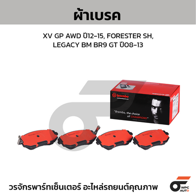 BREMBO ผ้าเบรคหน้า XV GP AWD ปี12-15, FORESTER SH, LEGACY BM BR9 GT ปี08-13