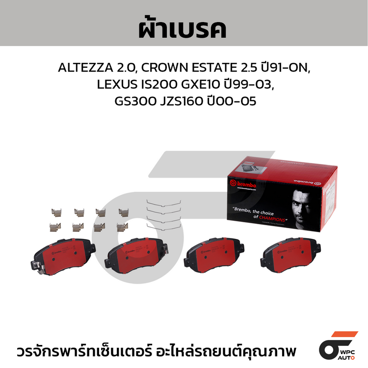 BREMBO ผ้าเบรคหน้า ALTEZZA 2.0, CROWN ESTATE 2.5 ปี91-ON, LEXUS IS200 GXE10 ปี99-03, GS300 JZS160 ปี00-05