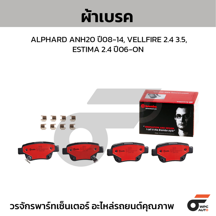 BREMBO ผ้าเบรคหลัง ALPHARD ANH20 ปี08-14, VELLFIRE 2.4 3.5, ESTIMA 2.4 ปี06-ON