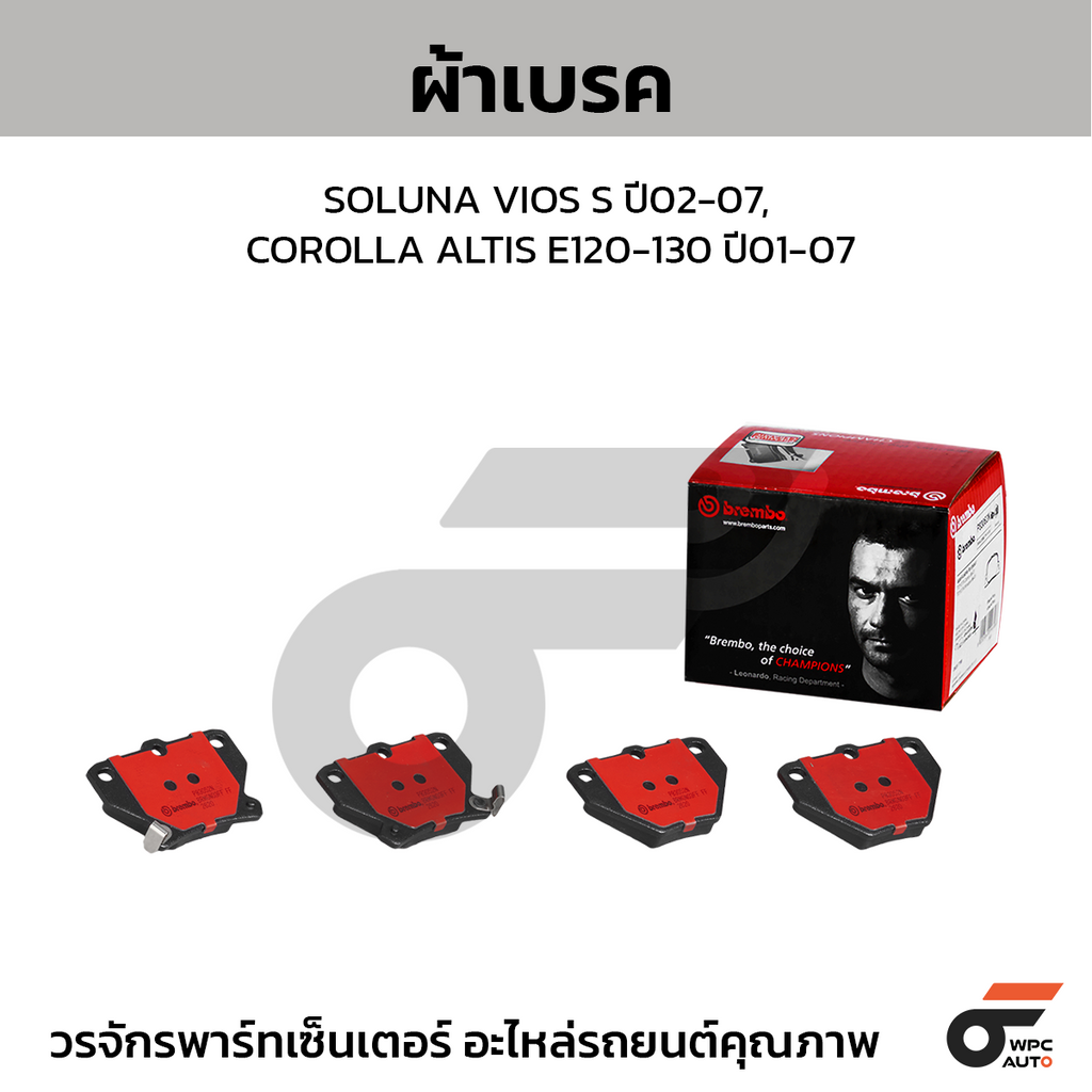 BREMBO ผ้าเบรคหลัง SOLUNA VIOS S ปี02-07, COROLLA ALTIS E120-130 ปี01-07