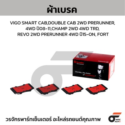 BREMBO ผ้าเบรคหน้า VIGO SMART CAB,DOUBLE CAB 2WD PRERUNNER, 4WD ปี08-11, CHAMP 2WD 4WD TRD, REVO 2WD PRERUNNER 4WD ปี15-ON, FORT