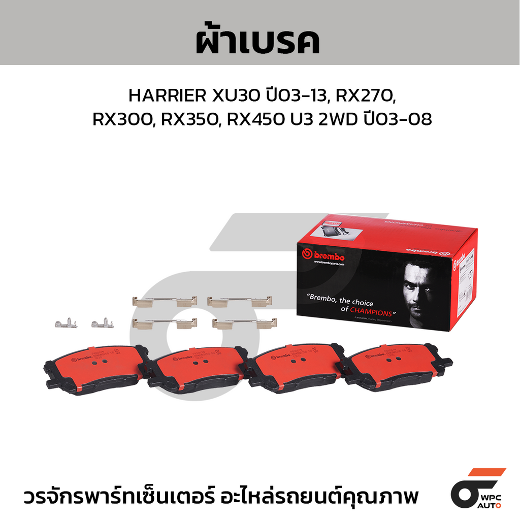 BREMBO ผ้าเบรคหน้า HARRIER XU30 ปี03-13, RX270, RX300, RX350, RX450 U3 2WD ปี03-08